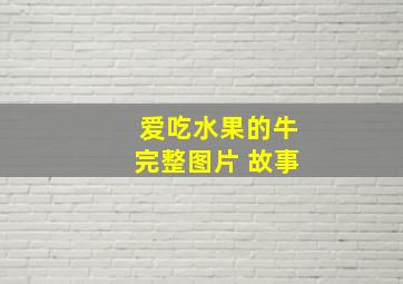 爱吃水果的牛完整图片 故事